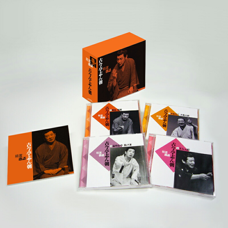 楽天市場】新品 精選落語 古今亭志ん朝 CD4枚組 60ページ別冊解説書