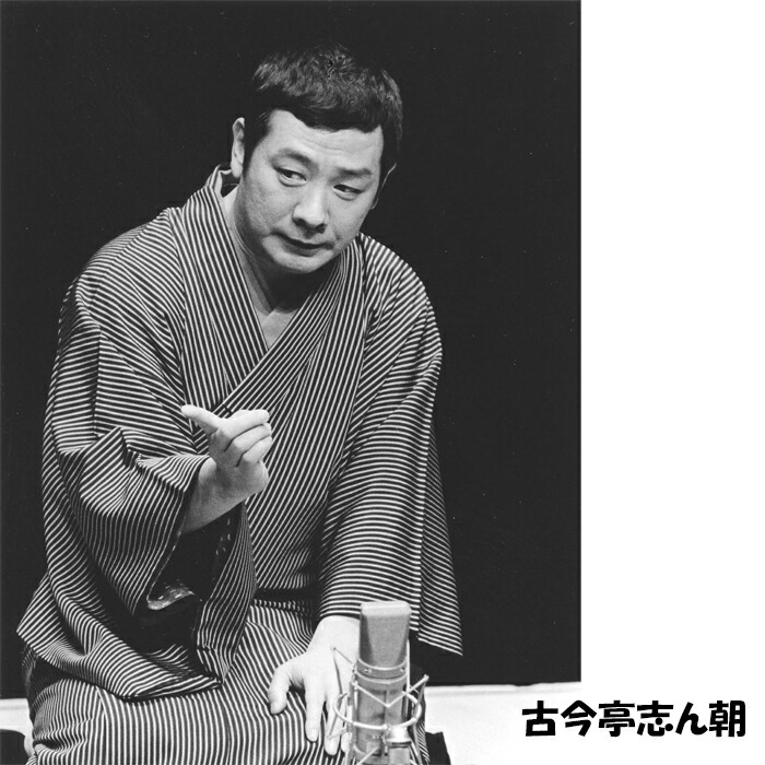 楽天市場】新品 精選落語 古今亭志ん朝 CD4枚組 60ページ別冊解説書