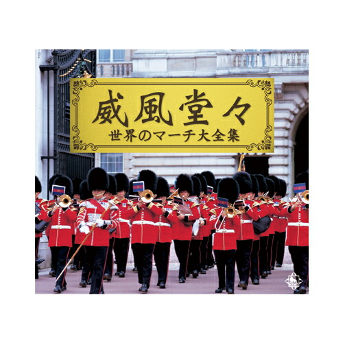 楽天市場】新品 威風堂々－世界のマーチ大全集－ CD10枚組 全216曲