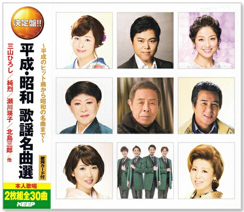 楽天市場】新品 決定盤 平成・昭和 歌謡名曲選 CD2枚組 全30曲 (CD