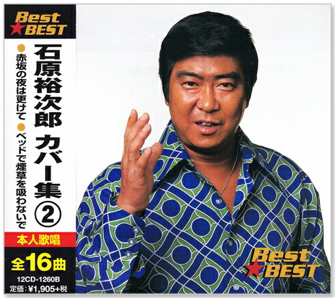 楽天市場】新品 石原裕次郎 カバー集 2 全16曲 (CD) 12CD-1260B