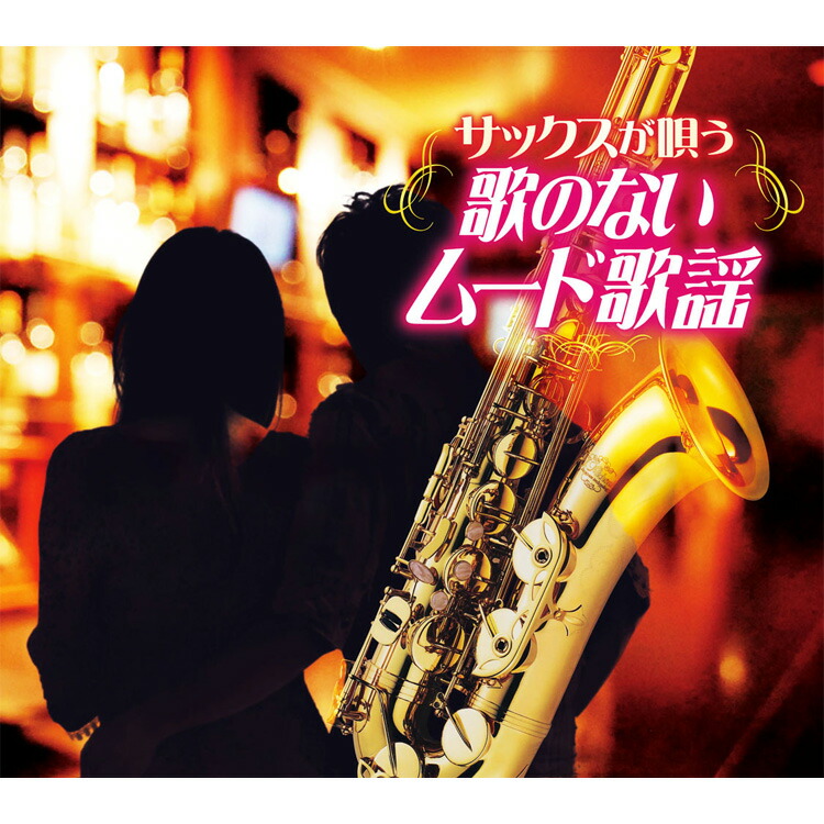 楽天市場】【特典あり】新品 サックスが唄う歌のないムード歌謡 CD5枚