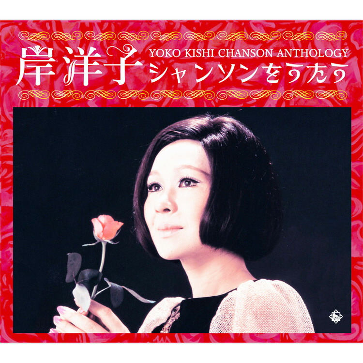 楽天市場】【特典あり】新品 岸洋子 シャンソンをうたう CD5枚＋期間