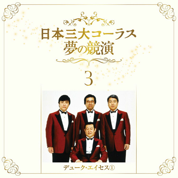 楽天市場】新品 日本三大コーラス 夢の競演 CD6枚組 全108曲 / 別冊