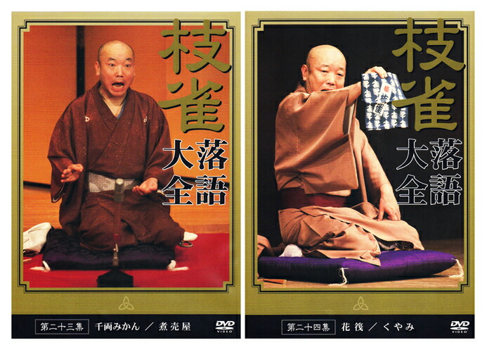 楽天市場】【特典あり】新品 桂枝雀 落語大全 第三期 DVD-BOX DVD10枚
