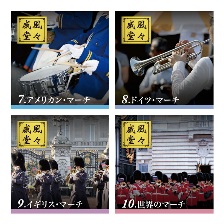 楽天市場】新品 威風堂々－世界のマーチ大全集－ CD10枚組 全216曲
