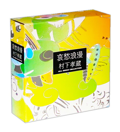 楽天市場】新品 哀愁浪漫 村下孝蔵 ALL SONGS COLLECTION CD10枚 DVD1