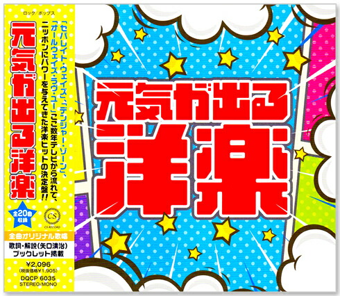 楽天市場】新品 元気が出る洋楽 (CD) DQCP-6035 : c.s.c 楽天市場店