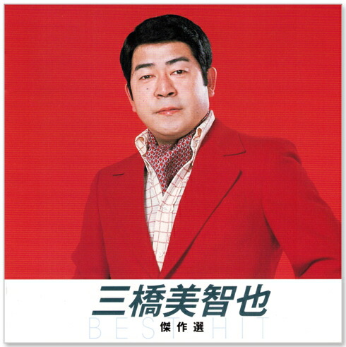 楽天市場】新品 三橋美智也 傑作選 (CD) : c.s.c 楽天市場店