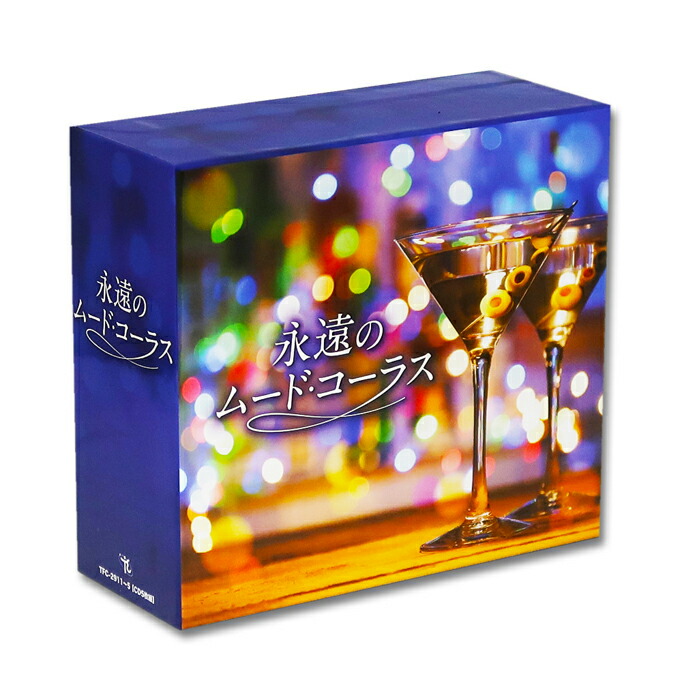 楽天市場】【特典あり】新品 永遠のムード・コーラス CD5枚組 全90曲