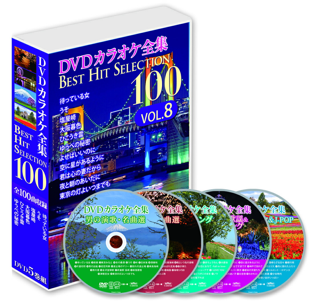 楽天市場】新品 DVDカラオケ全集 DVD5枚組 「Best Hit Selection 100