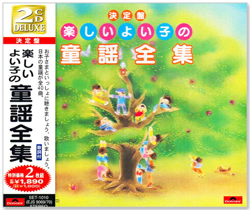 楽天市場】新品 決定盤 楽しいよい子の童謡全集 CD2枚組 全40曲 (CD