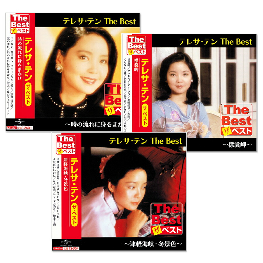 楽天市場】新品 テレサテン ザ・ベスト CD3枚組 (CD) EJS-6171-6179