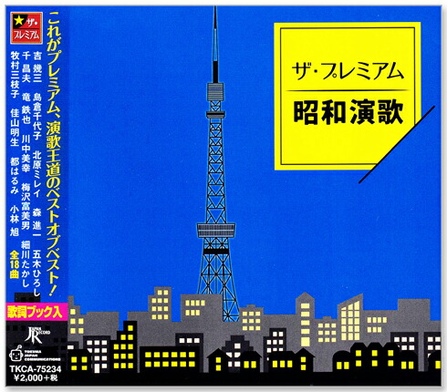 楽天市場】【本人歌唱】新品 ザ・プレミアム 昭和演歌 全18曲 (CD