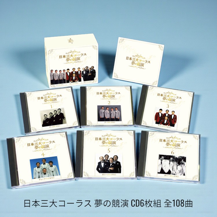 楽天市場】新品 日本三大コーラス 夢の競演 CD6枚組 全108曲 / 別冊