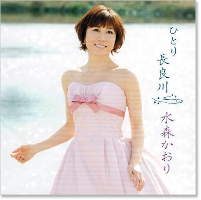 楽天市場】新品 水森かおり ひとり長良川 (CD) : c.s.c 楽天市場店
