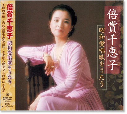 楽天市場】新品 倍賞千恵子 昭和愛唱歌 をうたう (CD) BHST-187