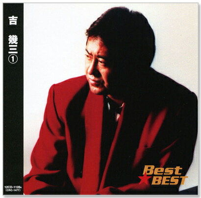 楽天市場】新品 吉幾三 1 ベスト (CD) 16CD-2021 : c.s.c 楽天市場店