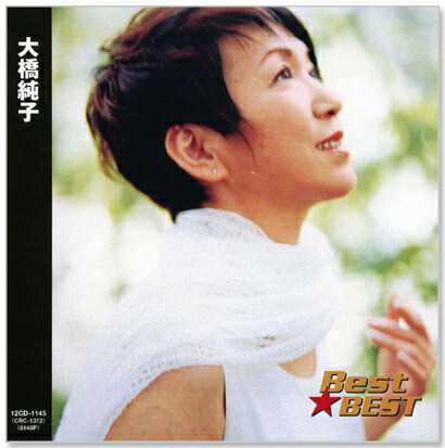 楽天市場】新品 大橋純子 ベスト (CD) : c.s.c 楽天市場店