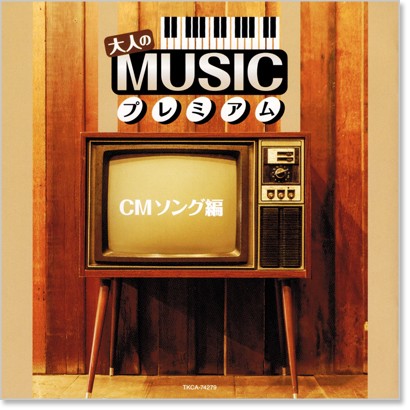楽天市場】新品 大人の MUSIC プレミアム CMソング編 (CD) : c.s.c
