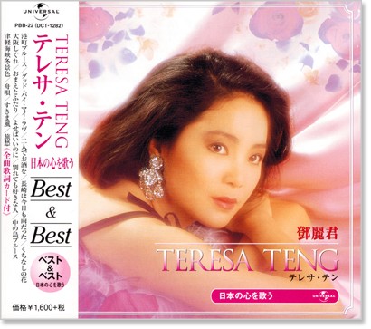 楽天市場】新品 テレサテン 日本の心を歌う ベスト＆ベスト (CD) PBB