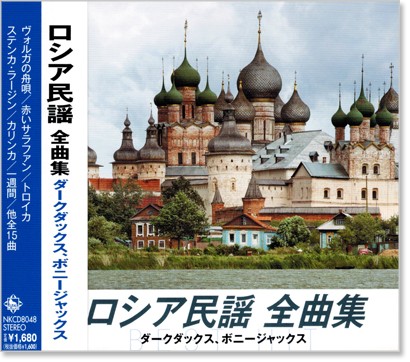 楽天市場】新品 ロシア民謡 全曲集 ダークダックス、ボニージャックス