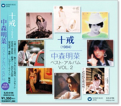 楽天市場】新品 中森明菜 ベスト・アルバムVOL.2 (CD) : c.s.c 楽天市場店