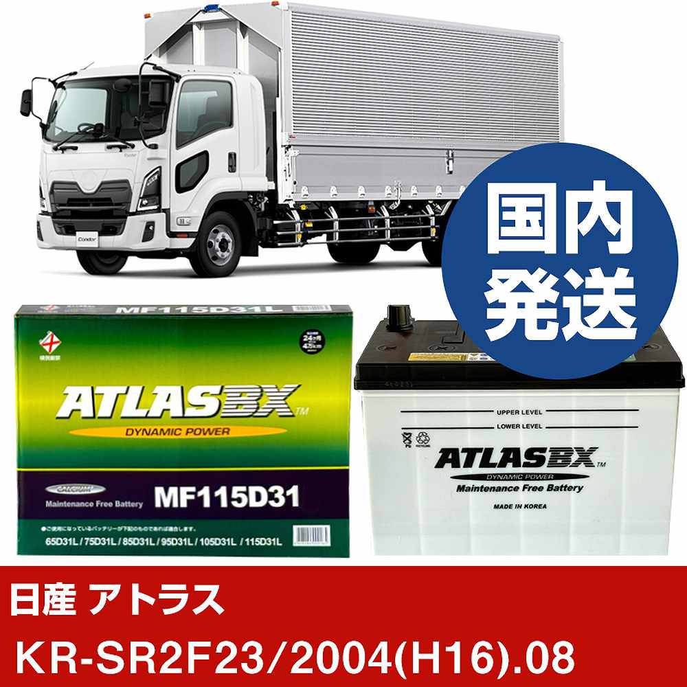115d31r アトラス バッテリー」の人気商品一覧 | 安い商品を通販サイト