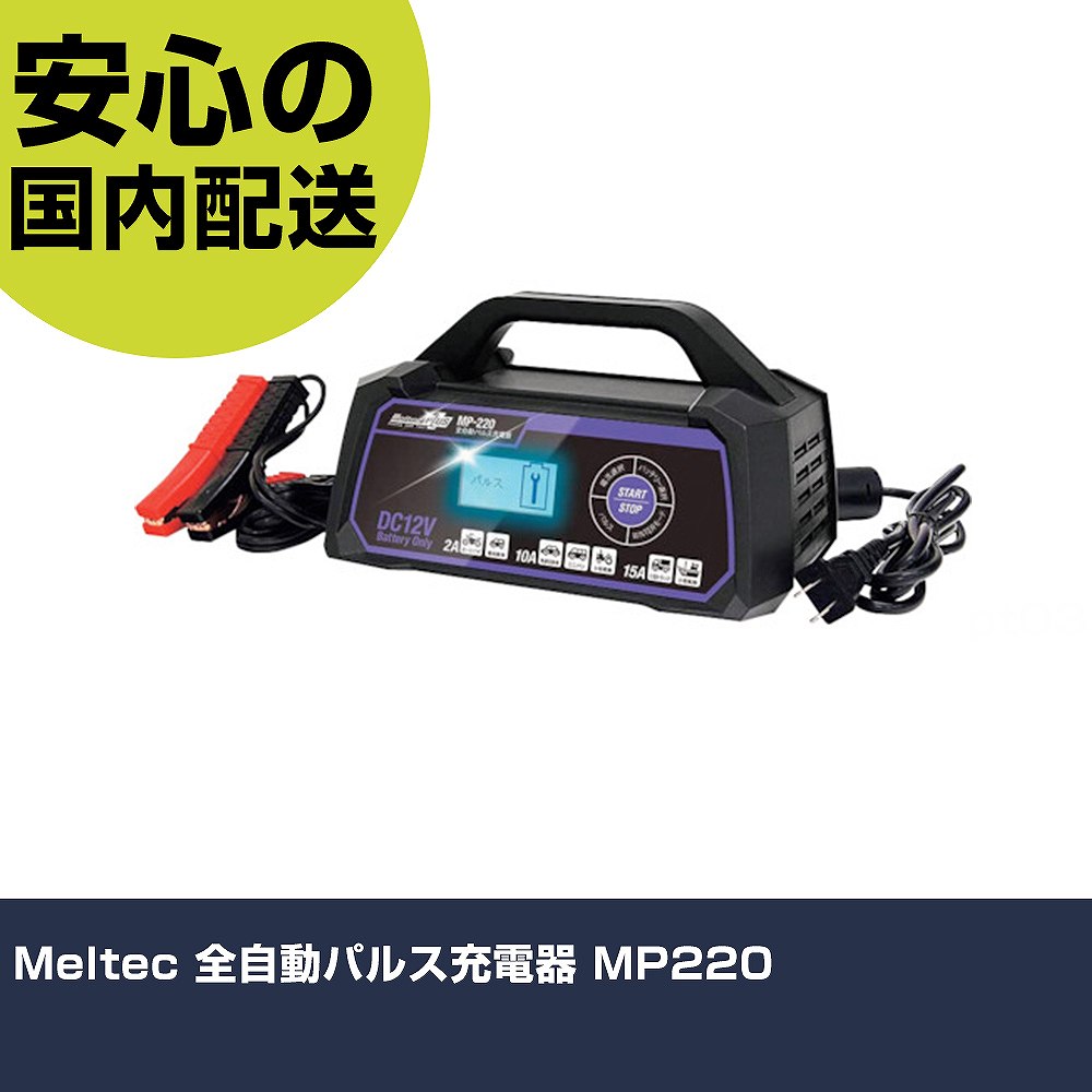 mp-220 全自動パルス充電器」の人気商品一覧 | 安い商品を通販サイト