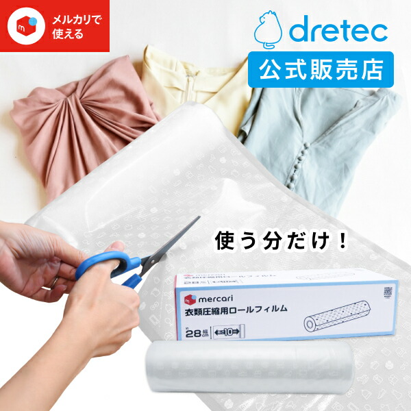 楽天市場】[ドリテック 公式販売店]メルカリで使える！衣類用圧縮