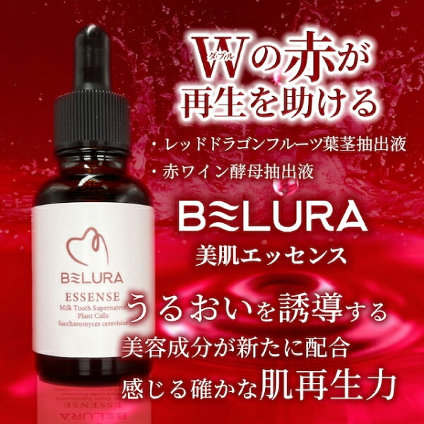 楽天市場】BELURA 美肌エッセンス 美容液 ベルラ 乳歯歯髄 由来成分