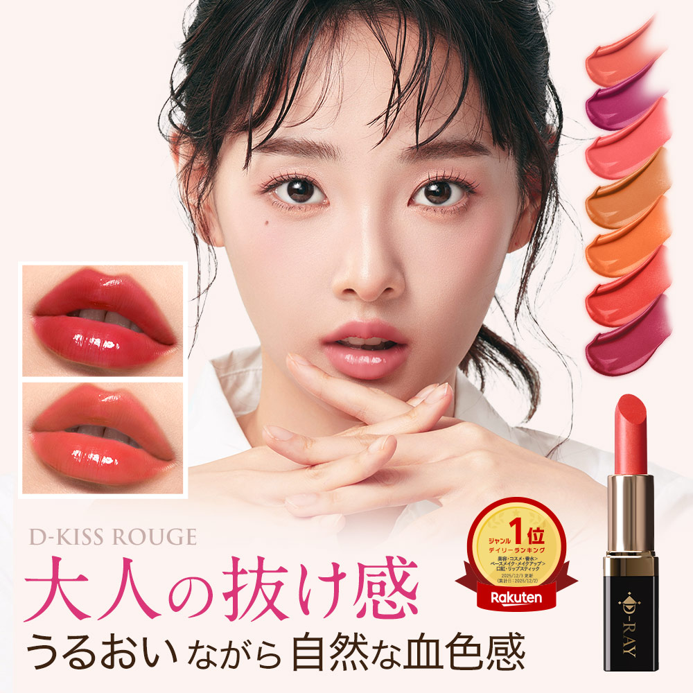 楽天市場】口紅 落ちにくい リップ 保湿 【全額返金保証あり】 【D