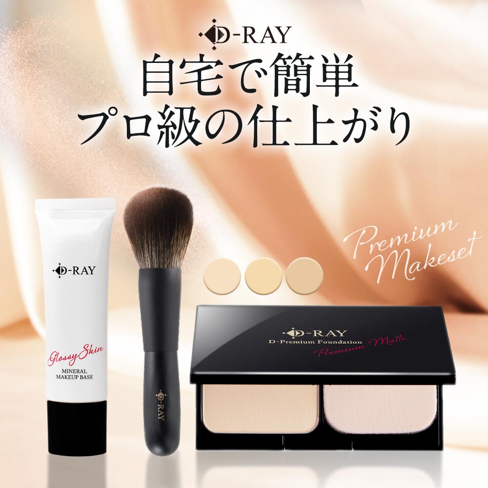 楽天市場】D-RAY プレミアムコスメセット ファンデーション パウダー