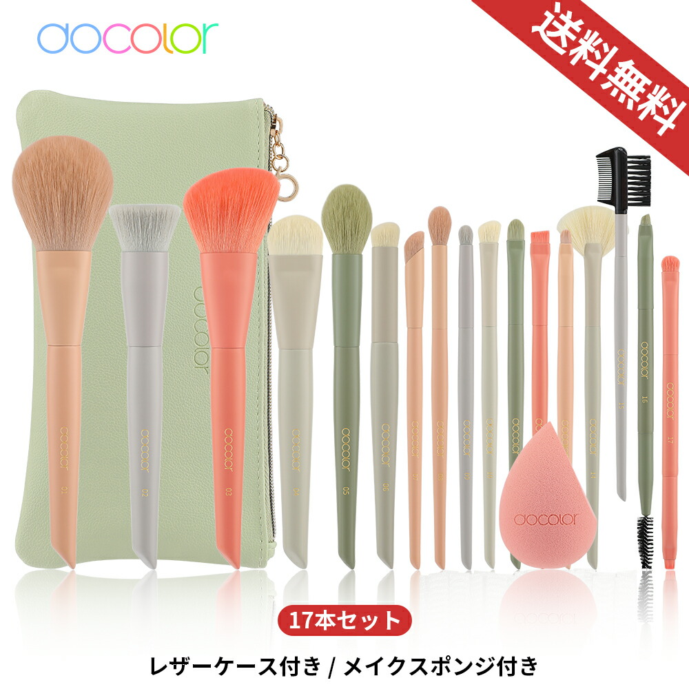 楽天市場】【全店10%OFFクーポン】Docolor メイクブラシ セット 17本