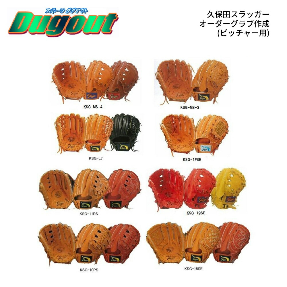 楽天市場】野球 久保田スラッガー硬式グラブ定番オーダー(ピッチャー用