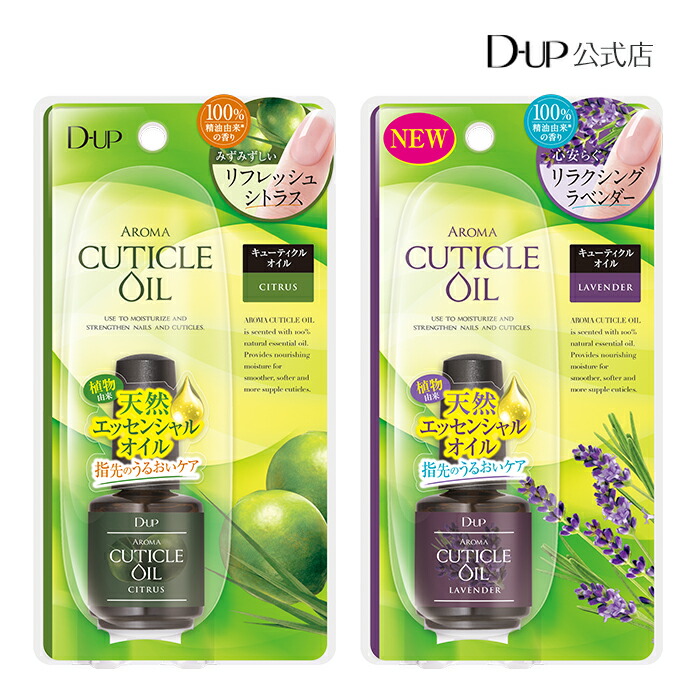 楽天市場】ディーアップ アロマトリートメント キューティクルオイル