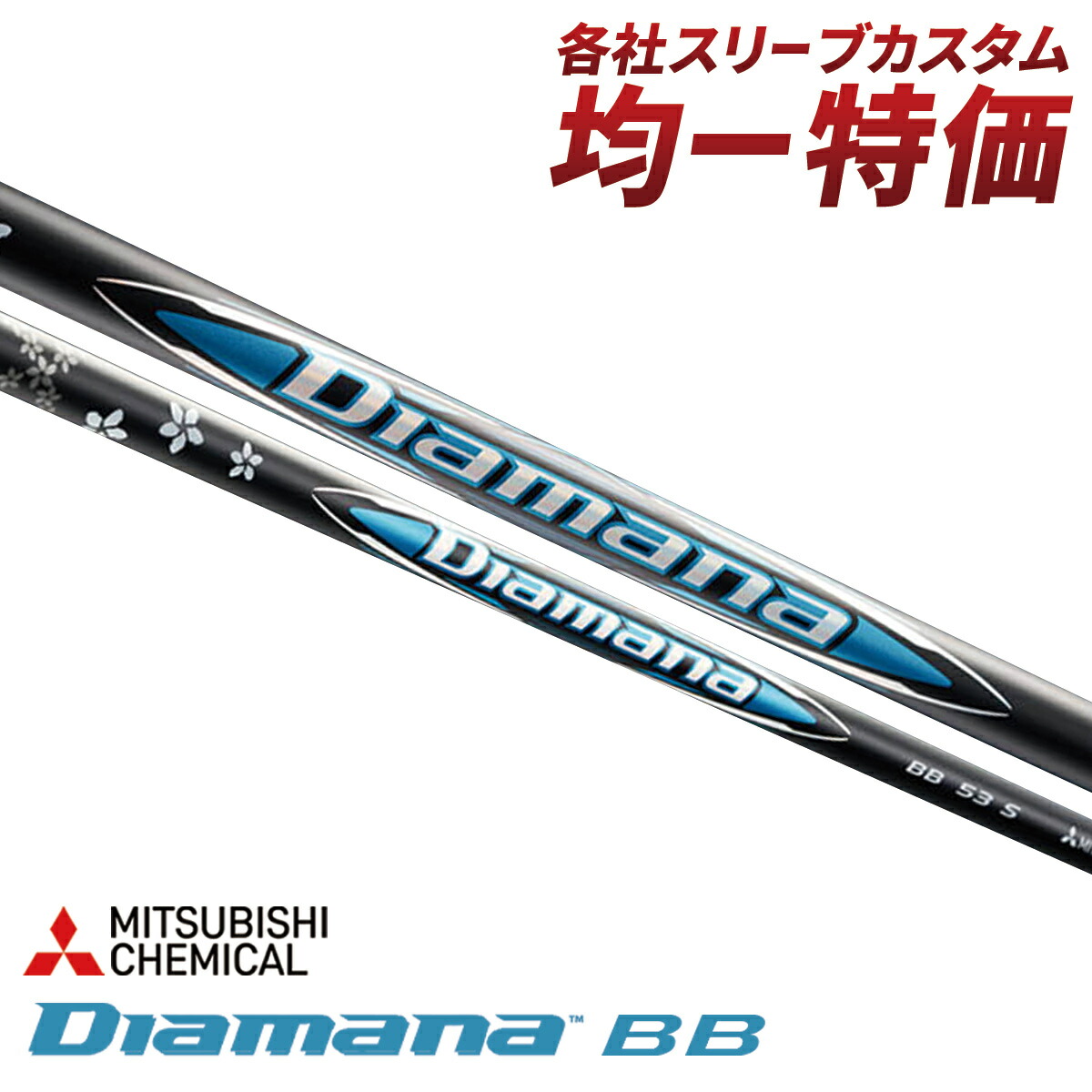 楽天市場】ゴルフ ドライバー シャフト スリーブ付き ディアマナBB