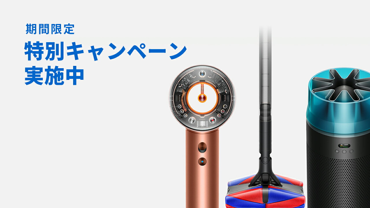 楽天市場 | Dyson公式 楽天市場店 - 特別キャンペーン開催中