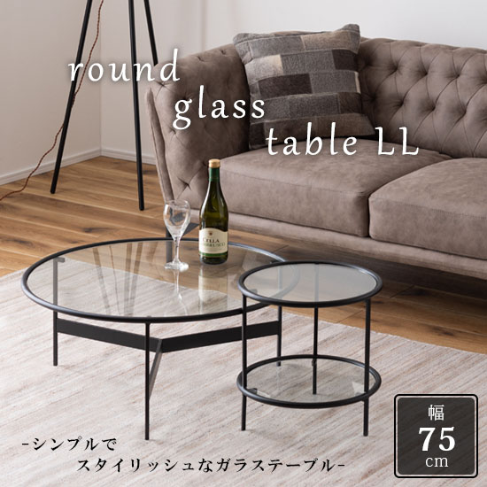 楽天市場】【送料無料】ラウンドガラステーブルLL 幅75cm 高さ33cm