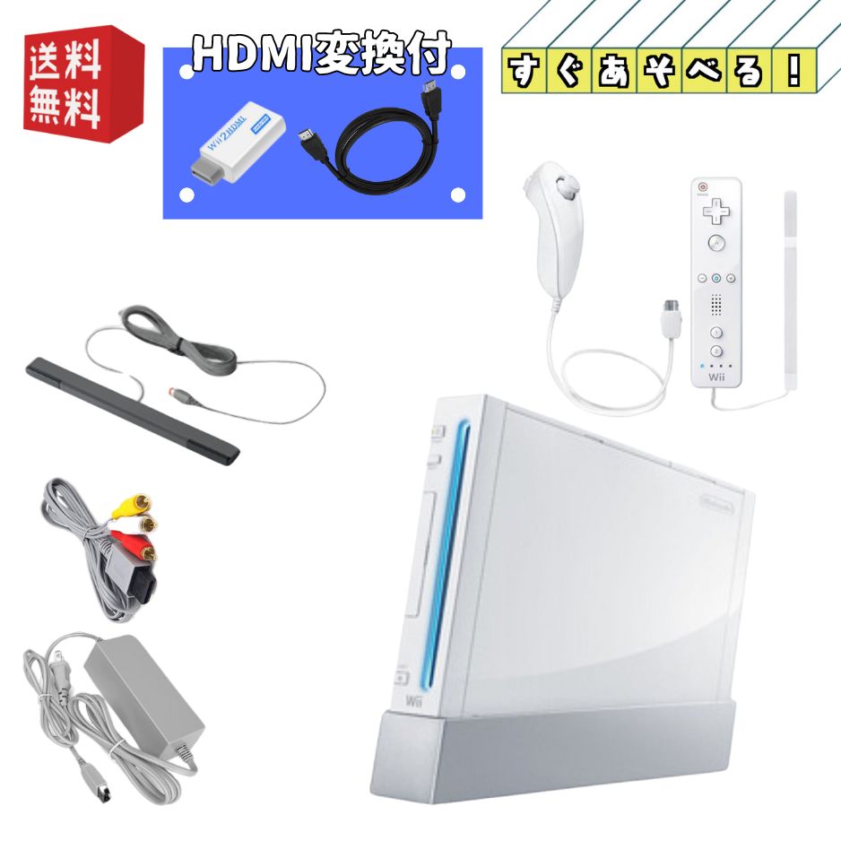 楽天市場】Nintendo wii 本体 ☆HDMI変換器付 すぐ遊べるセット