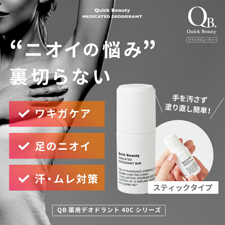 楽天市場】公式 QB デオドラント スティック QB薬用 QBバー ワキガ