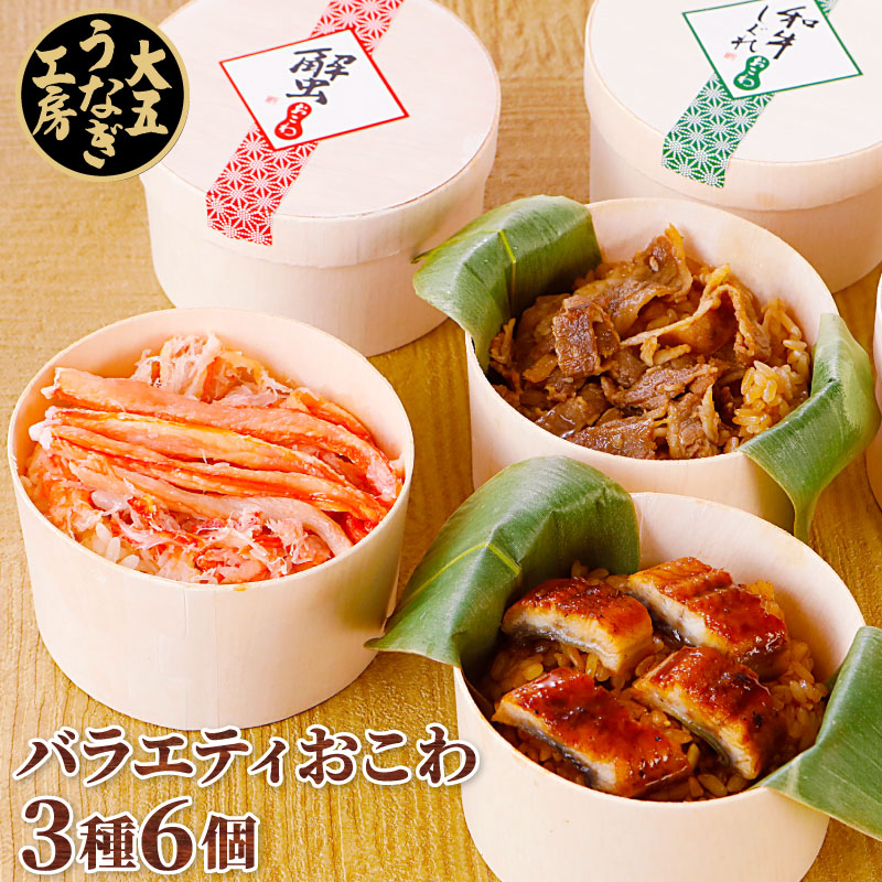 楽天市場】おこわ 3種バラエティセット うなぎ・かに・牛しぐれ（6個