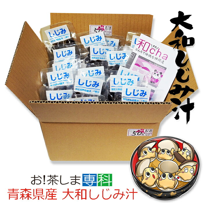 楽天市場】青森県産 大和しじみ汁 50食セット 徳用 しじみちゃん本舗
