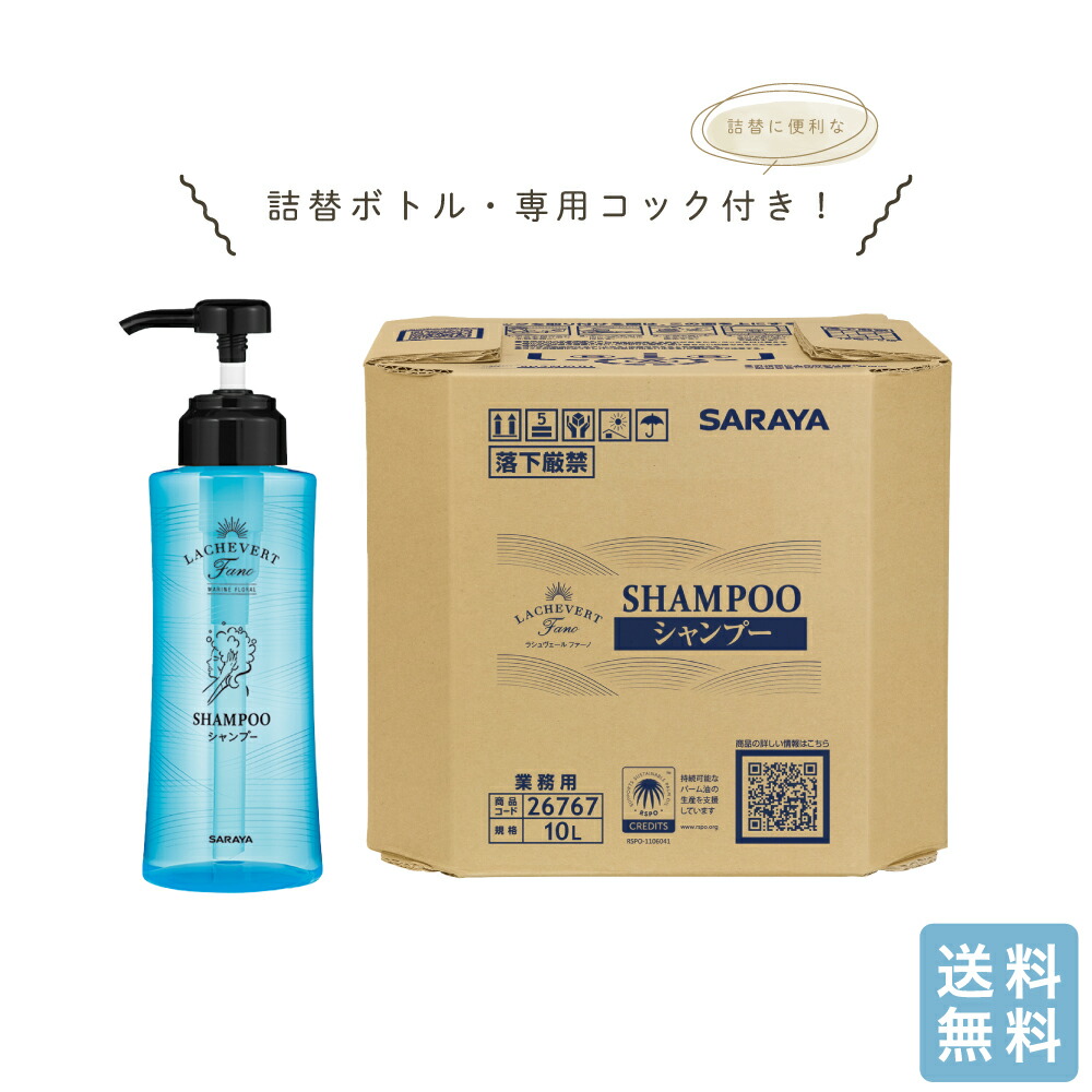 楽天市場】サラヤ ラシュヴェール ファーノ シャンプー 10L 業務用 詰
