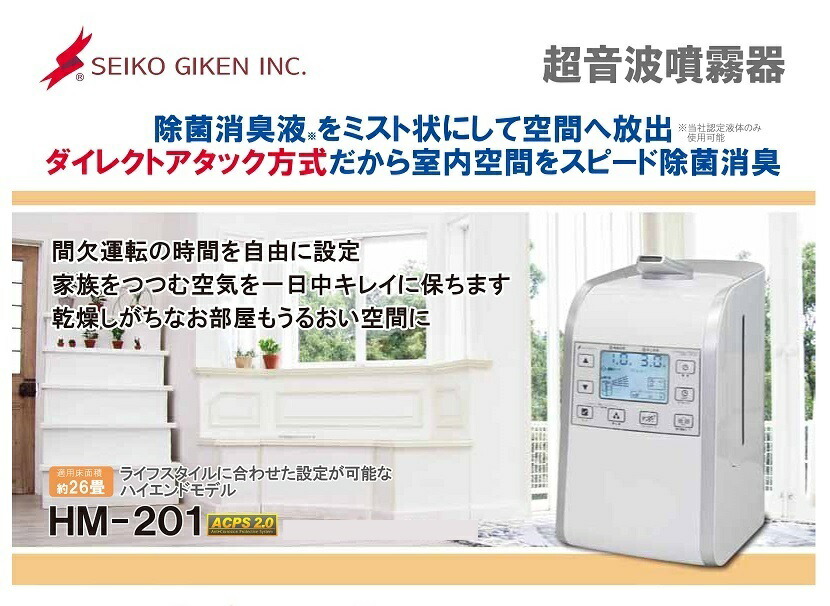 楽天市場】【噴霧器】SEIKO GIKEN 超音波噴霧器 HM-201 : Big East