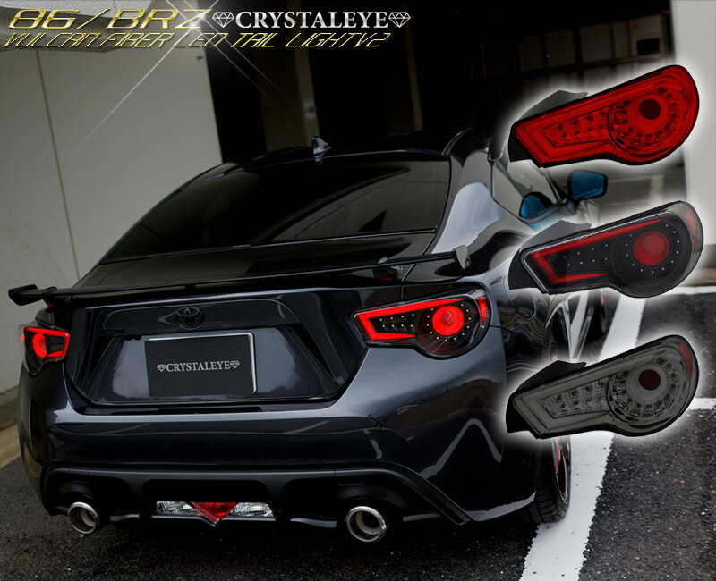 楽天市場】86 BRZ LEDテール ZN6 ハチロク ZC6 バルカンファイバーLED