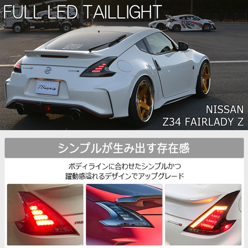 楽天市場】フェアレディZ LEDテール Z34 フルLED LEDテールランプ