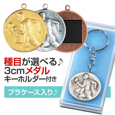 楽天市場】メダル（3cm）M-K型：キーホルダー付：プラケース入り（直径