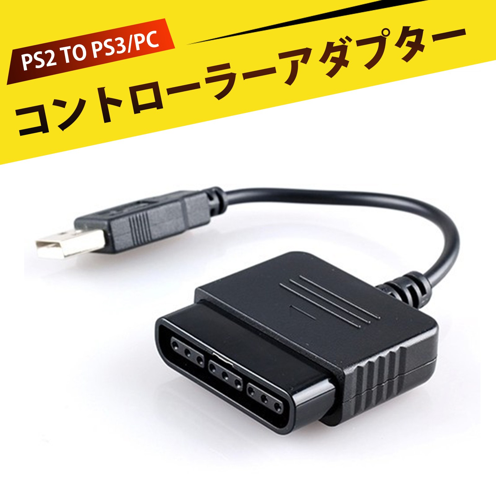 楽天市場】ps2 コントローラー 変換 PS2 to PS3 変換アダプター PS2