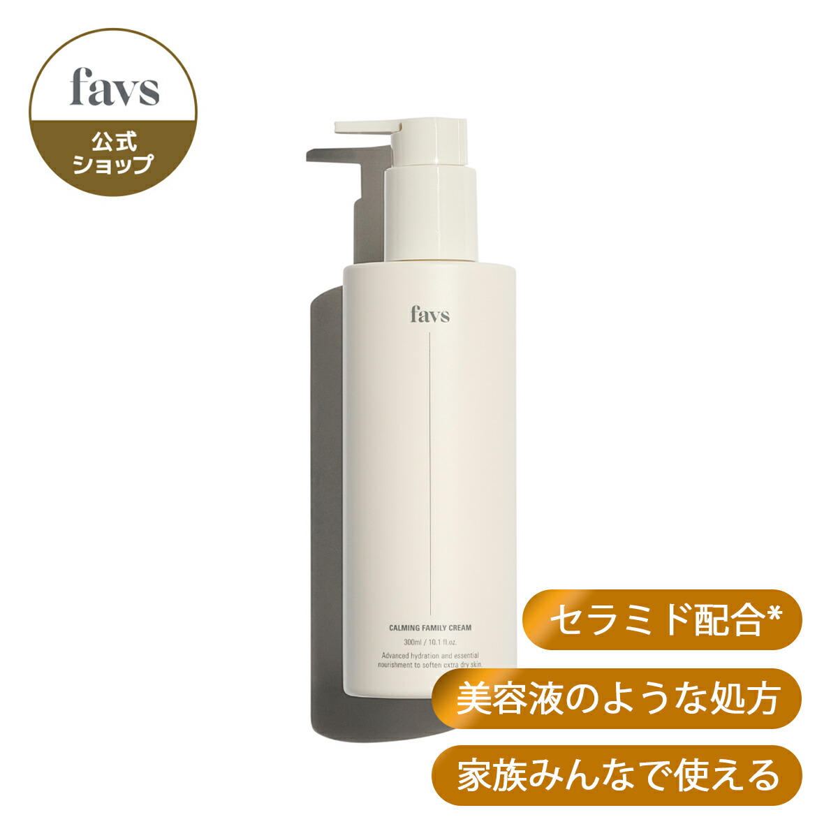 楽天市場】【favs公式 Lunelショップ】セラミドファミリークリーム